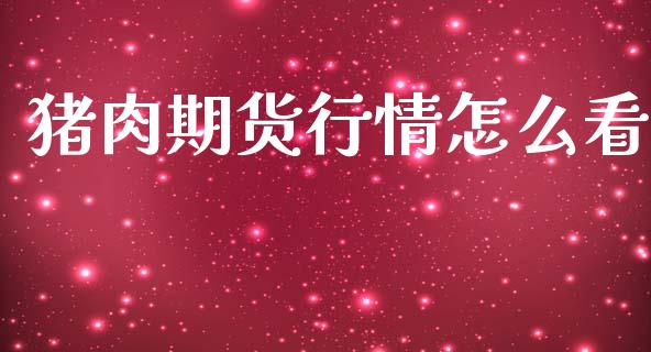 猪肉期货行情怎么看_https://www.lcjysmgs.com_恒生指数直播_第1张
