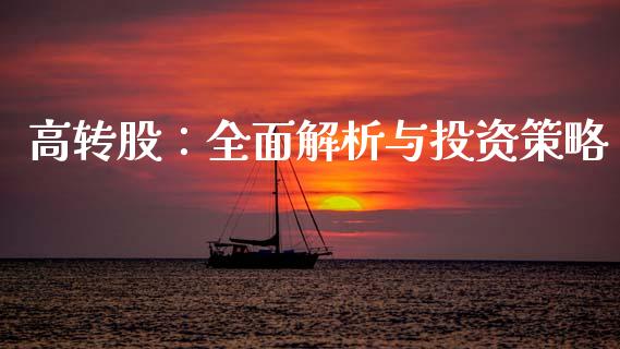 高转股：全面解析与投资策略_https://www.lcjysmgs.com_恒指直播平台_第1张