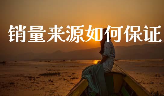 销量来源如何保证_https://www.lcjysmgs.com_德指行情直播_第1张