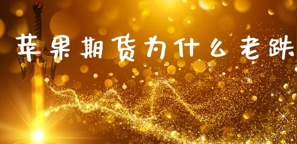 苹果期货为什么老跌_https://www.lcjysmgs.com_黄金期货直播喊单_第1张