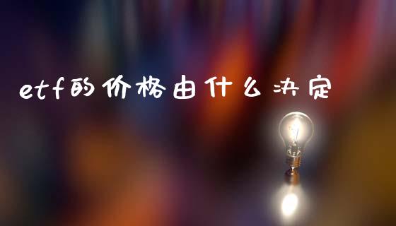 etf的价格由什么决定_https://www.lcjysmgs.com_恒生指数直播_第1张