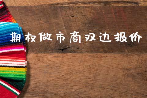 期权做市商双边报价_https://www.lcjysmgs.com_恒指直播平台_第1张