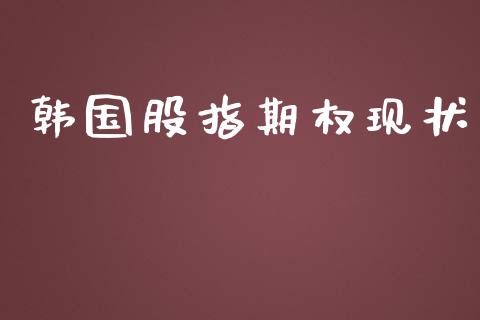 韩国股指期权现状_https://www.lcjysmgs.com_黄金期货直播喊单_第1张