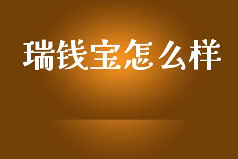 瑞钱宝怎么样_https://www.lcjysmgs.com_恒生指数直播_第1张