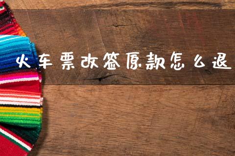 火车票改签原款怎么退_https://www.lcjysmgs.com_恒指直播平台_第1张