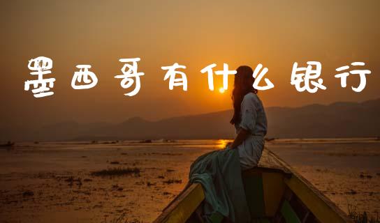 墨西哥有什么银行_https://www.lcjysmgs.com_恒指直播平台_第1张