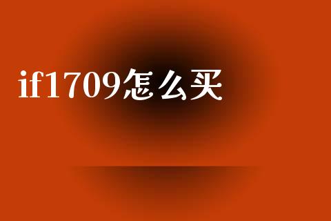 if1709怎么买_https://www.lcjysmgs.com_恒指直播平台_第1张