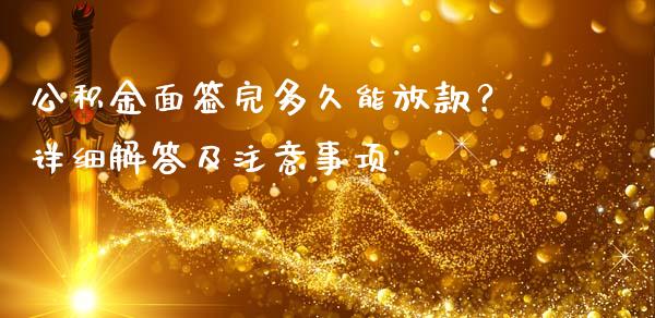 公积金面签完多久能放款？详细解答及注意事项_https://www.lcjysmgs.com_黄金期货直播喊单_第1张