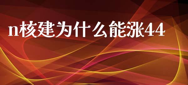 n核建为什么能涨44_https://www.lcjysmgs.com_恒生指数直播_第1张