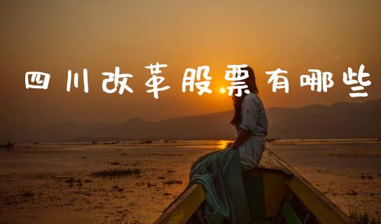 四川改革股票有哪些_https://www.lcjysmgs.com_恒指直播平台_第1张