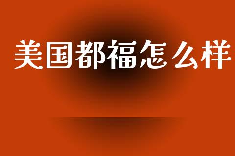 美国都福怎么样_https://www.lcjysmgs.com_恒指直播平台_第1张