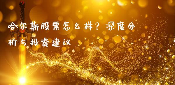 哈尔斯股票怎么样？深度分析与投资建议_https://www.lcjysmgs.com_恒指直播平台_第1张