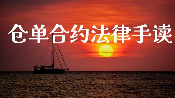 仓单合约法律手读_https://www.lcjysmgs.com_德指行情直播_第1张
