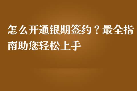 怎么开通银期签约?最全指南助您轻松上手_黄金期货直播喊单_第1张_恒生指数直播_恒指直播平台_德指行情直播_黄金期货直播喊单 怎么开通银期签约?最全指南助您轻松上手_https://www.lcjysmgs.com_黄金期货直播喊单_第1张
