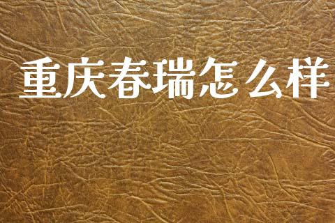 重庆春瑞怎么样_https://www.lcjysmgs.com_恒生指数直播_第1张