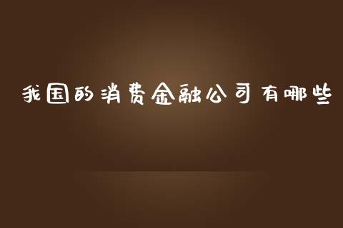 我国的消费金融公司有哪些_https://www.lcjysmgs.com_德指行情直播_第1张