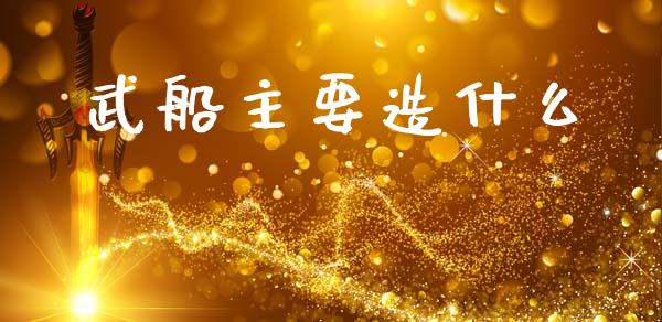 武船主要造什么_https://www.lcjysmgs.com_恒生指数直播_第1张