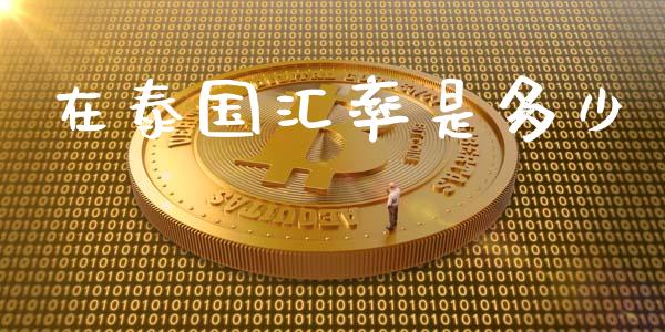 在泰国汇率是多少_https://www.lcjysmgs.com_恒指直播平台_第1张