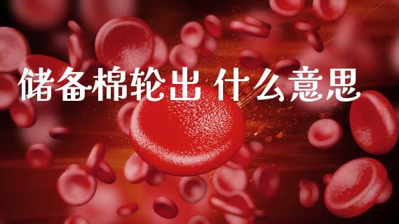 储备棉轮出 什么意思_黄金期货直播喊单_第1张_恒生指数直播_恒指直播平台_德指行情直播_黄金期货直播喊单 储备棉轮出 什么意思_https://www.lcjysmgs.com_黄金期货直播喊单_第1张