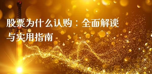 股票为什么认购:全面解读与实用指南_恒指直播平台_第1张_恒生指数直播_恒指直播平台_德指行情直播_黄金期货直播喊单 股票为什么认购:全面解读与实用指南_https://www.lcjysmgs.com_恒指直播平台_第1张