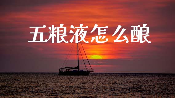 五粮液怎么酿_https://www.lcjysmgs.com_德指行情直播_第1张