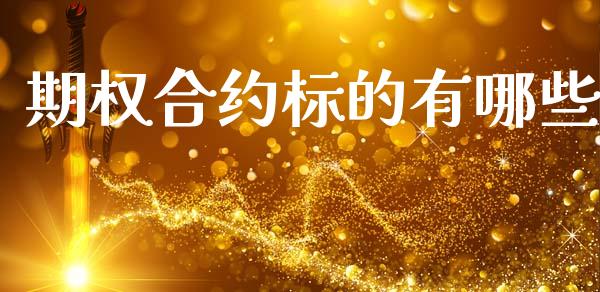 期权合约标的有哪些_https://www.lcjysmgs.com_德指行情直播_第1张
