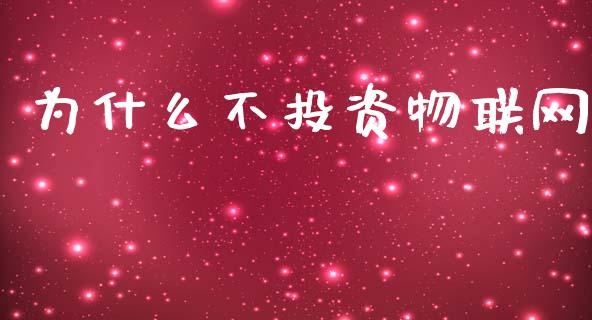 为什么不投资物联网_https://www.lcjysmgs.com_黄金期货直播喊单_第1张