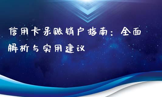 信用卡呆账销户指南:全面解析与实用建议_黄金期货直播喊单_第1张_恒生指数直播_恒指直播平台_德指行情直播_黄金期货直播喊单 信用卡呆账销户指南:全面解析与实用建议_https://www.lcjysmgs.com_黄金期货直播喊单_第1张