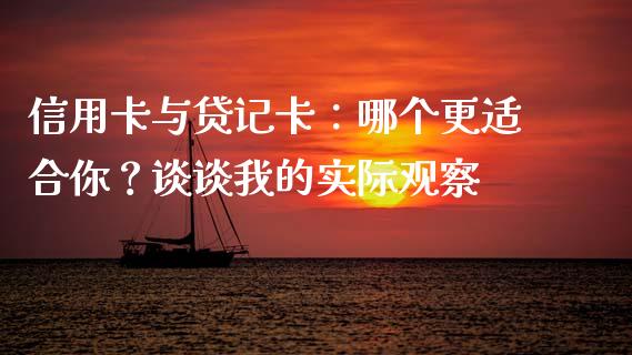 信用卡与贷记卡：哪个更适合你？谈谈我的实际观察_https://www.lcjysmgs.com_恒生指数直播_第1张