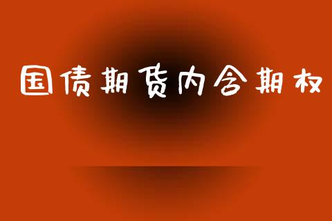 国债期货内含期权_https://www.lcjysmgs.com_恒生指数直播_第1张