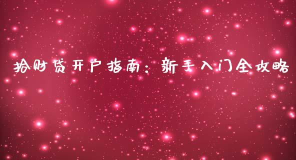 拾财贷开户指南：新手入门全攻略_https://www.lcjysmgs.com_恒指直播平台_第1张