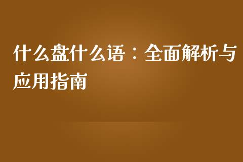 什么盘什么语：全面解析与应用指南_https://www.lcjysmgs.com_德指行情直播_第1张