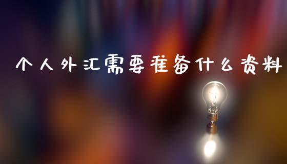 个人外汇需要准备什么资料_https://www.lcjysmgs.com_黄金期货直播喊单_第1张