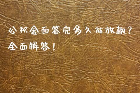 公积金面签完多久能放款？全面解答！_https://www.lcjysmgs.com_黄金期货直播喊单_第1张