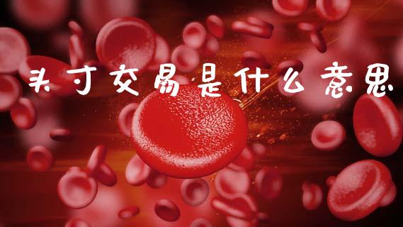 头寸交易是什么意思_https://www.lcjysmgs.com_恒指直播平台_第1张