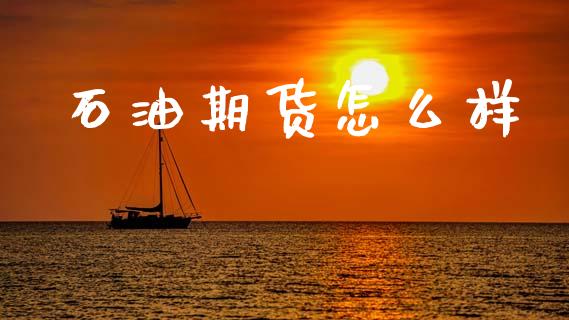石油期货怎么样_https://www.lcjysmgs.com_黄金期货直播喊单_第1张