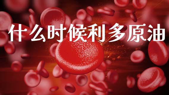 什么时候利多原油_黄金期货直播喊单_第1张_恒生指数直播_恒指直播平台_德指行情直播_黄金期货直播喊单 什么时候利多原油_https://www.lcjysmgs.com_黄金期货直播喊单_第1张