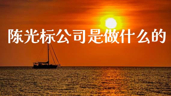陈光标公司是做什么的_https://www.lcjysmgs.com_恒生指数直播_第1张