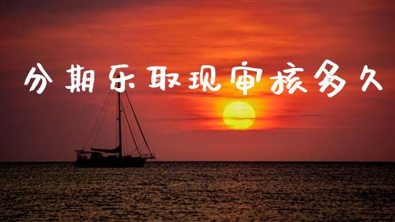 分期乐取现审核多久_https://www.lcjysmgs.com_黄金期货直播喊单_第1张