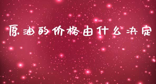 原油的价格由什么决定_恒指直播平台_第1张_恒生指数直播_恒指直播平台_德指行情直播_黄金期货直播喊单 原油的价格由什么决定_https://www.lcjysmgs.com_恒指直播平台_第1张