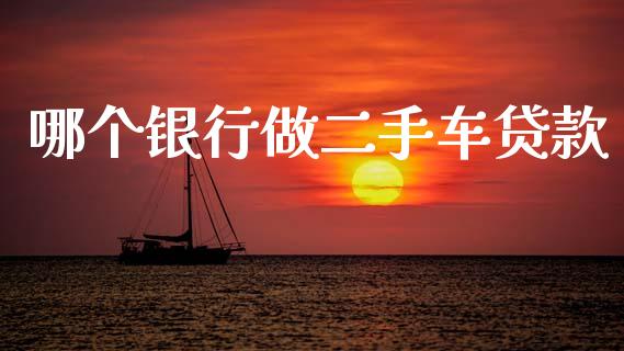 哪个银行做二手车贷款_https://www.lcjysmgs.com_德指行情直播_第1张