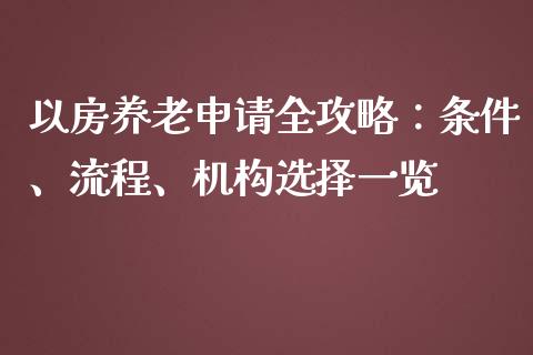 以房养老申请全攻略：条件、流程、机构选择一览_https://www.lcjysmgs.com_恒指直播平台_第1张