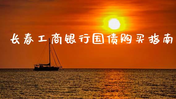 长春工商银行国债购买指南_https://www.lcjysmgs.com_恒指直播平台_第1张
