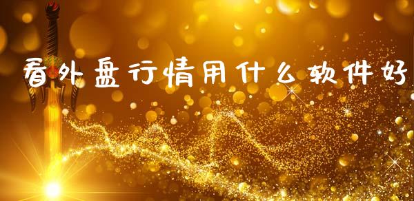 看外盘行情用什么软件好_https://www.lcjysmgs.com_德指行情直播_第1张