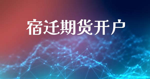 宿迁期货开户_https://www.lcjysmgs.com_恒指直播平台_第1张
