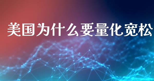 美国为什么要量化宽松_https://www.lcjysmgs.com_恒指直播平台_第1张