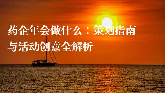 药企年会做什么：策划指南与活动创意全解析_https://www.lcjysmgs.com_恒生指数直播_第1张