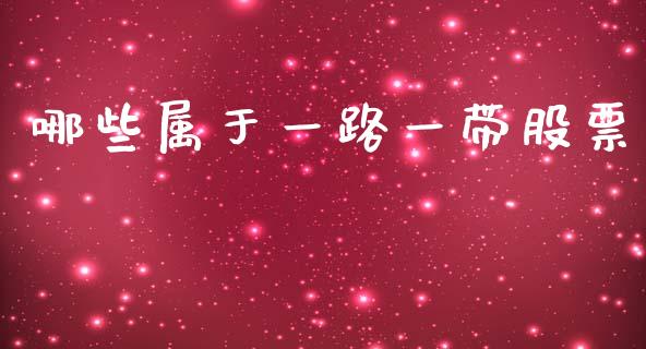 哪些属于一路一带股票_https://www.lcjysmgs.com_黄金期货直播喊单_第1张