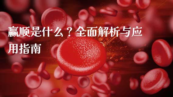 赢顺是什么？全面解析与应用指南_https://www.lcjysmgs.com_黄金期货直播喊单_第1张
