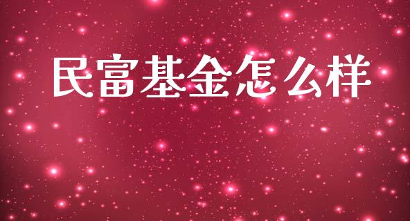 民富基金怎么样_https://www.lcjysmgs.com_黄金期货直播喊单_第1张